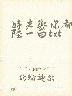 时光与你都很甜陆一白txt