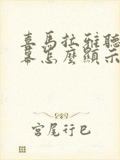 喜马拉雅听书字幕怎么显示出来封面