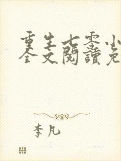 重生七零小辣媳全文阅读免费封面