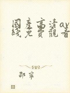 国产高清av在线免费观看封面