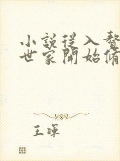 小说从入赘长生世家开始修仙免费阅读