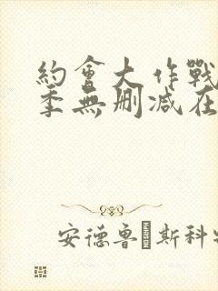 约会大作战第二季无删减在线