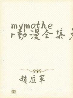 mymother动漫全集免费观看