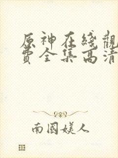 原神在线观看免费全集高清动漫版封面