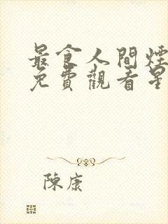 最食人间烟火气免费观看星辰封面