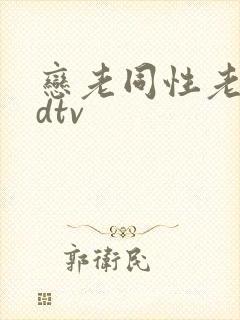恋老同性老头odtv