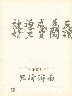 被迫成为反派赘婿免费阅读漫画下拉