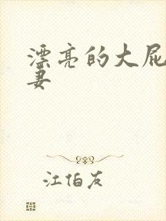 漂亮的大屁股人妻