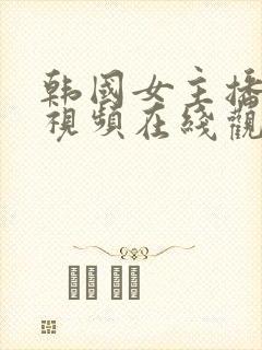 韩国女主播热舞视频在线观看