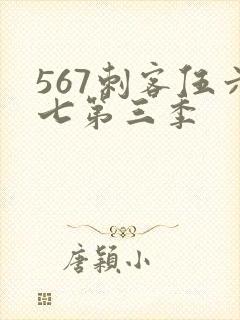 567刺客伍六七第三季封面