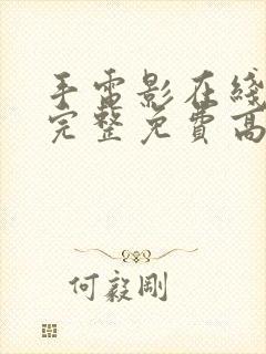 手电影在线观看完整免费高清原声封面