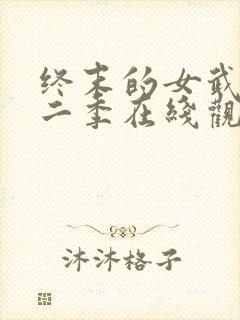 终末的女武神第二季在线观看