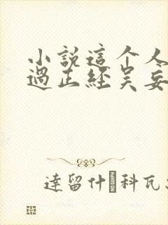 小说这个人仙太过正经吴妄电子书下载