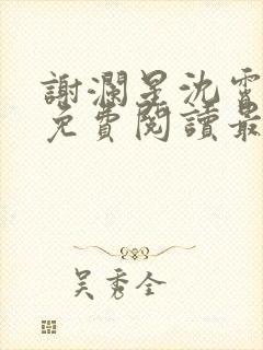 谢澜星沈霄小说免费阅读最新