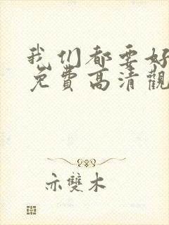 我们都要好好的免费高清观看封面