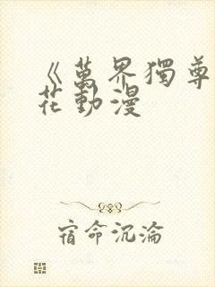 《万界独尊》樱花动漫