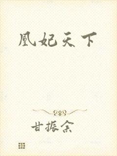 凰妃天下
