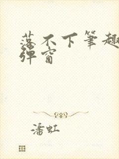 落不下笔趣阁无弹窗