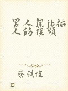 男人用jb插女人的视频