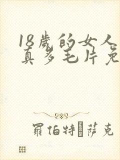 18岁的女人水真多毛片免费