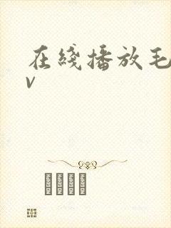 在线播放毛片av封面