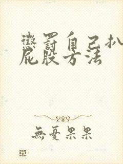 惩罚自己扒开打屁股方法