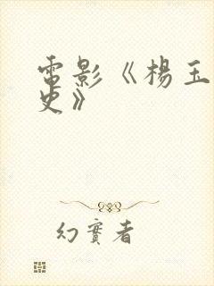 电影《杨玉环淫史》封面