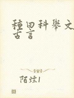 种田科举文婚后古言