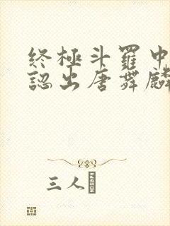 终极斗罗中谢邂认出唐舞麟