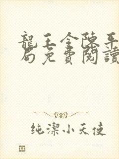 龙王令陈平大结局免费阅读