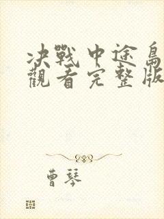 决战中途岛免费观看完整版在线高清