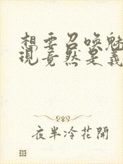 想要召唤魅魔发现竟然是义母封面