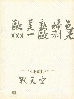 欧美熟妇色xxxxx一欧洲老妇