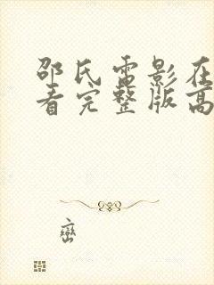 邵氏电影在线观看完整版高清国语