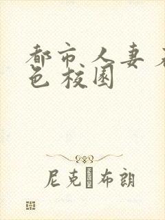 都市 人妻 春色 校园