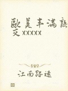 欧美丰满熟妇猛交xxxxx