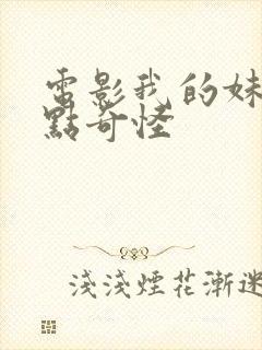 电影我的妹妹有点奇怪