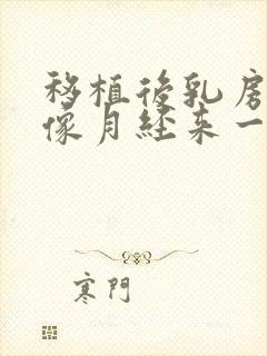 移植后乳房胀痛像月经来一样的痛