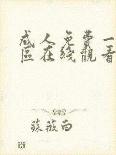 成人免费一区二区在线观看封面