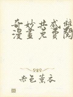 奇妙共感双男主漫画免费阅读未删减