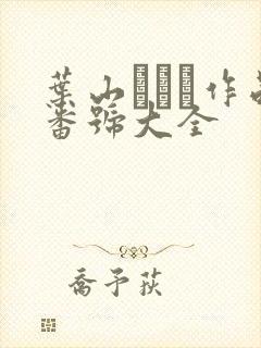 叶山さゆり作品番号大全