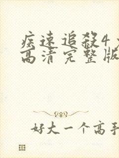 疾速追杀4免费高清完整版在线