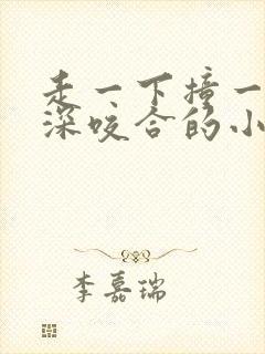 走一下撞一下深深咬合的小说