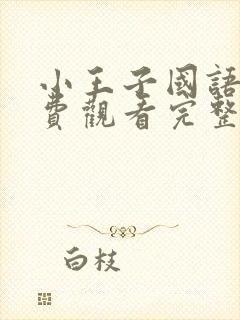 小王子国语版免费观看完整版在线观看