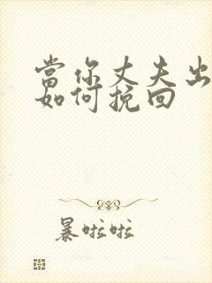 当你丈夫出轨时如何挽回