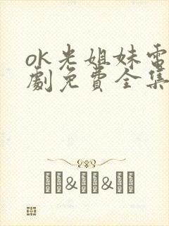 ok光姐妹电视剧免费全集免费播放