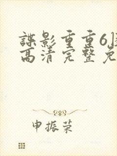 谍影重重6困境高清完整免费观看