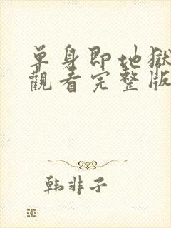 单身即地狱免费观看完整版高清韩剧