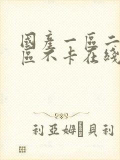 国产一区二区三区不卡在线