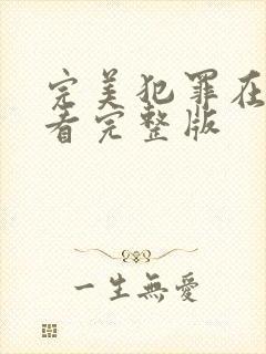 完美犯罪在线观看完整版